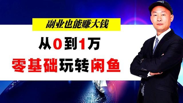 他遭遇降薪零基础学习闲鱼赚钱有5个原因和6点细节