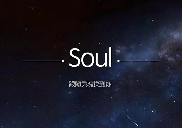 soul的定位是真的吗？